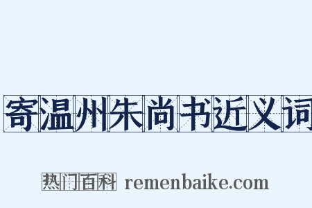 寄温州朱尚书近义词是什么意思的图片